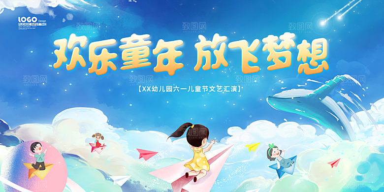 六一儿童节快乐展板