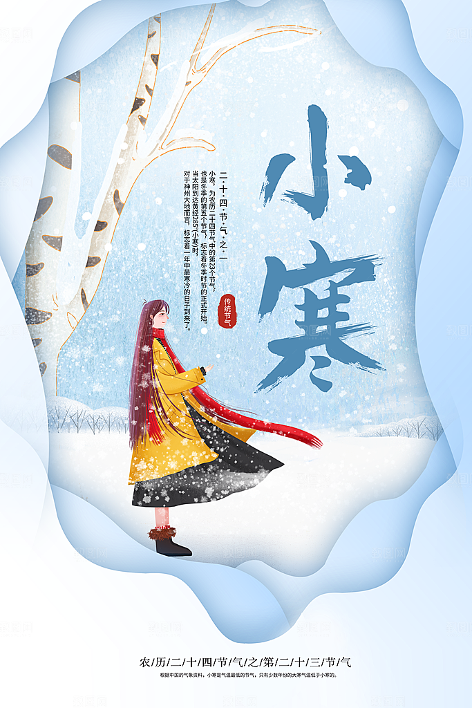 小寒 24节气海报