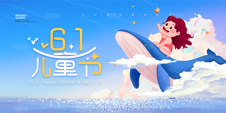 六一儿童节快乐展板