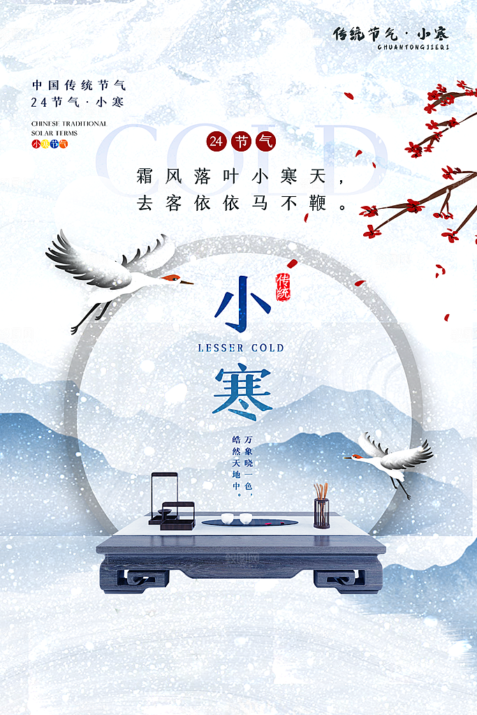 小寒 24节气海报