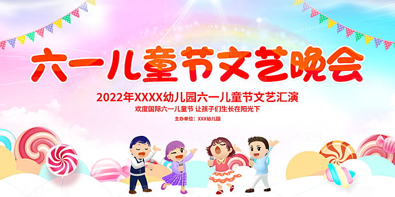 六一儿童节快乐展板