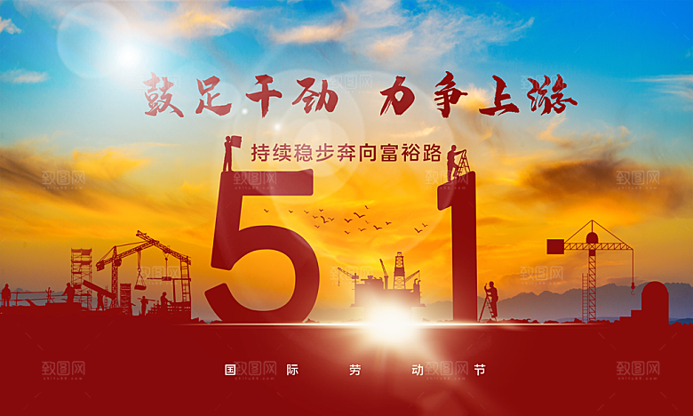 五一劳动节宣传展板设计