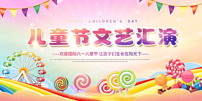 六一儿童节快乐展板