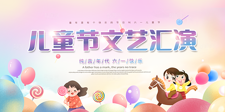 六一儿童节快乐展板