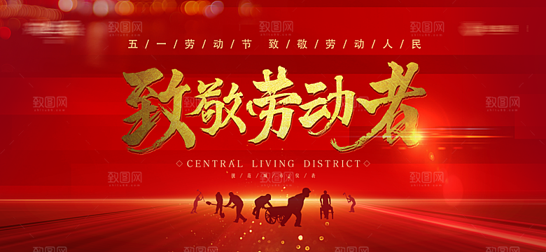 五一劳动节宣传展板设计