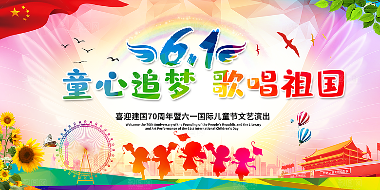 六一儿童节快乐展板