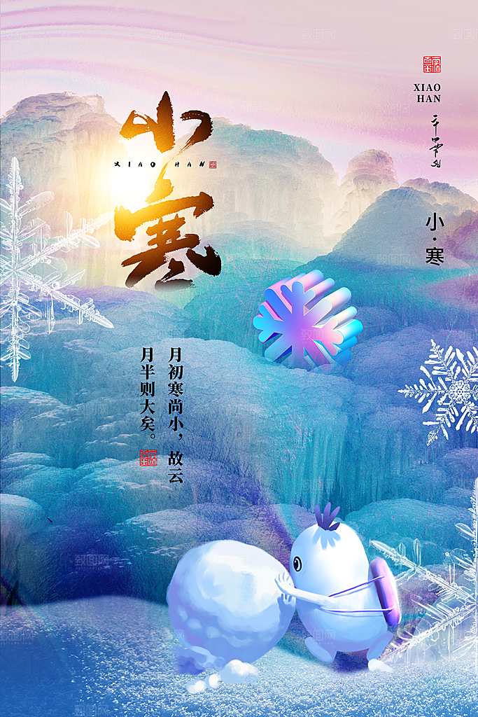 小寒 24节气海报
