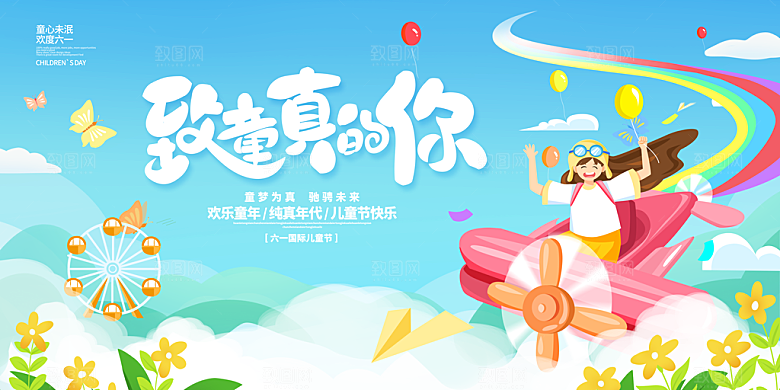 六一儿童节快乐展板
