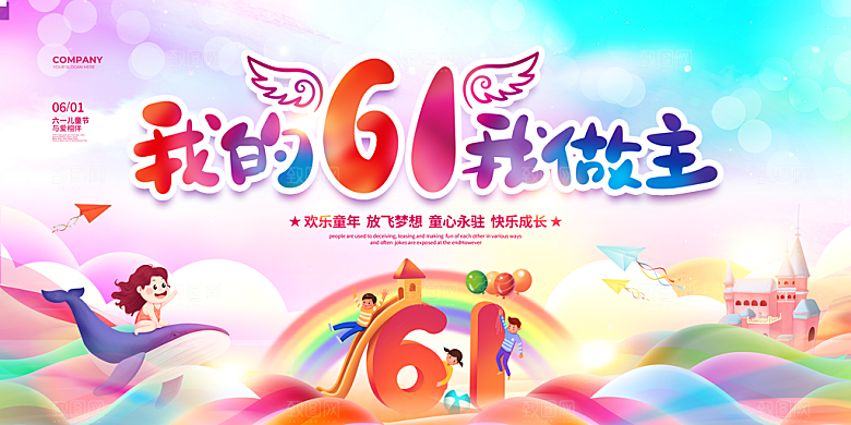 六一儿童节快乐展板