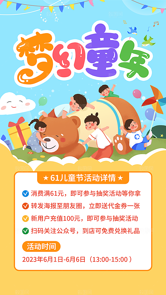 六一儿童节快乐手机海报