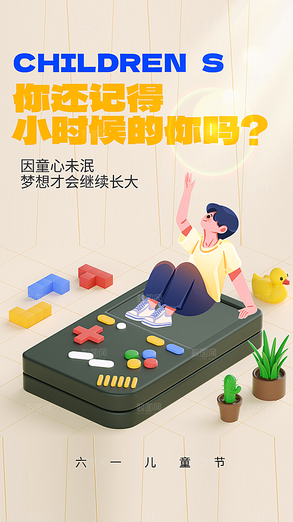 六一儿童节快乐手机海报
