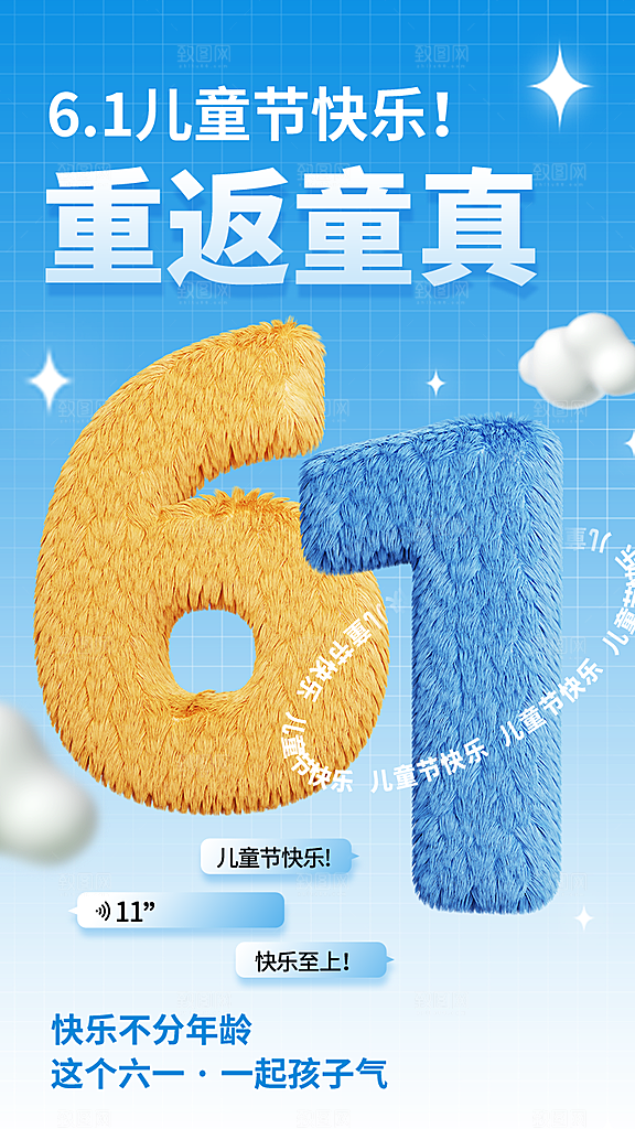 六一儿童节快乐手机海报