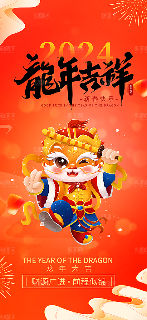 龙年红色新年元宵元旦年会喜庆活动