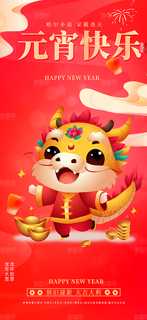 龙年红色新年元宵元旦年会喜庆活动