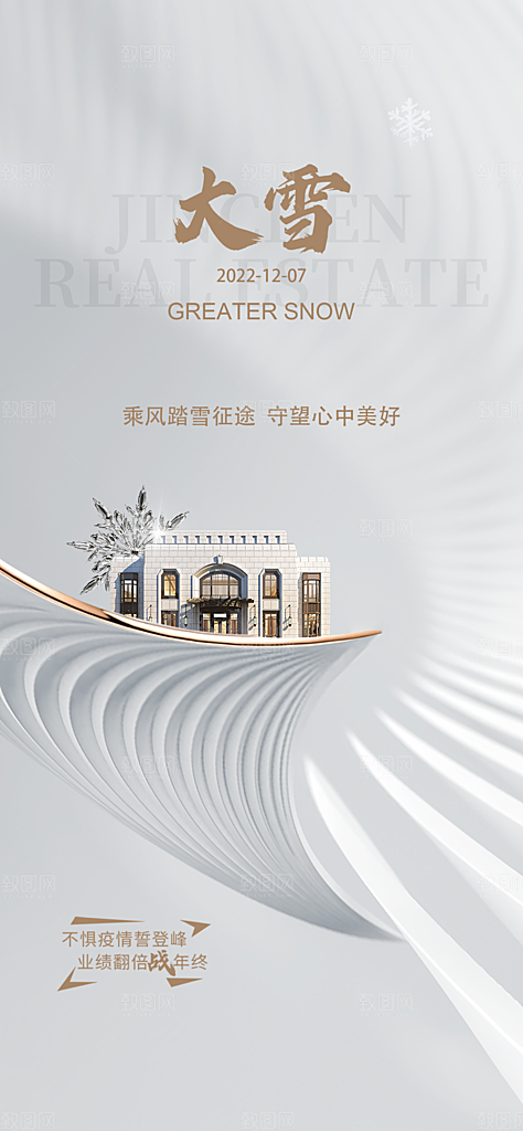 地产大雪节气简约大气海报