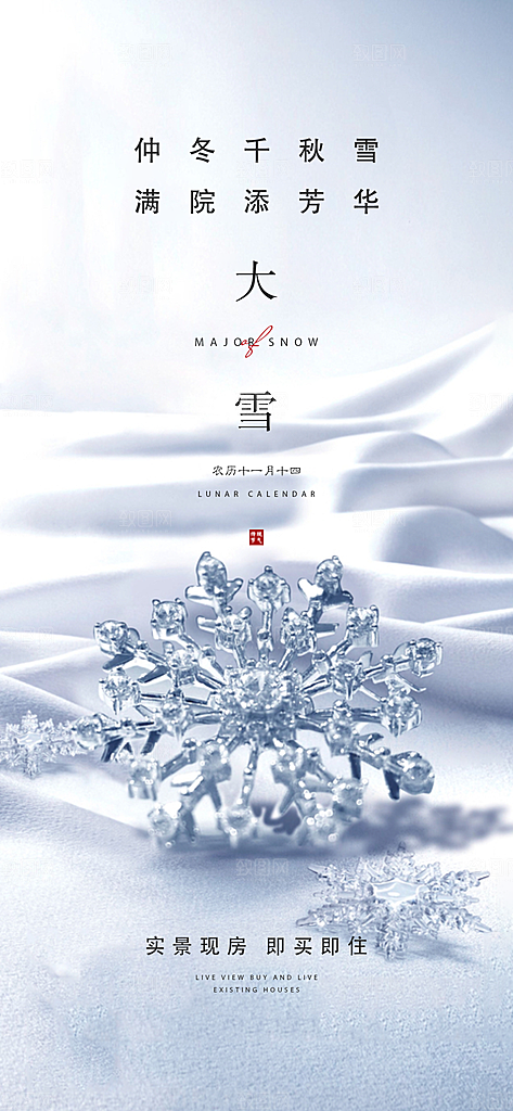 地产大雪节气简约大气海报