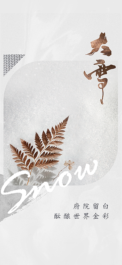 地产大雪节气简约大气海报