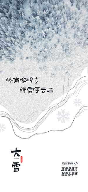 地产大雪节气简约大气海报