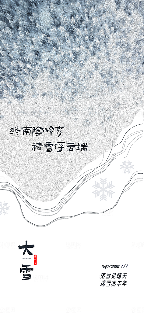 地产大雪节气简约大气海报