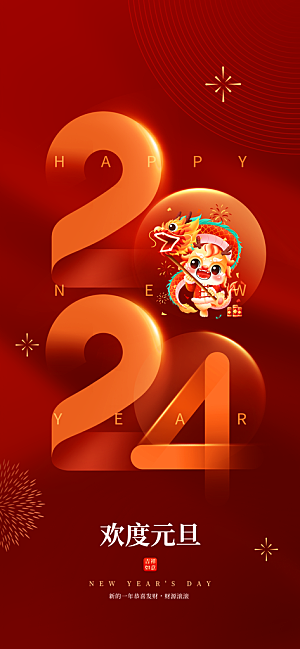 红金风2024元旦节日宣传海报