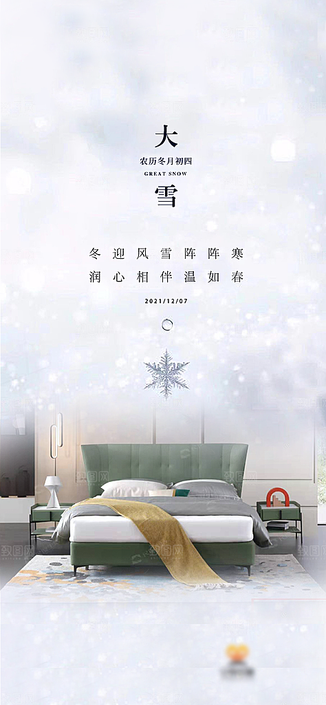 地产大雪节气简约大气海报