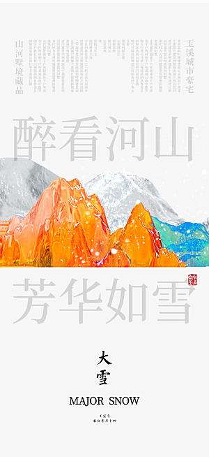 地产大雪节气简约大气海报