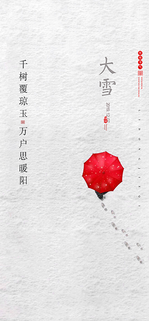 地产大雪节气简约大气海报