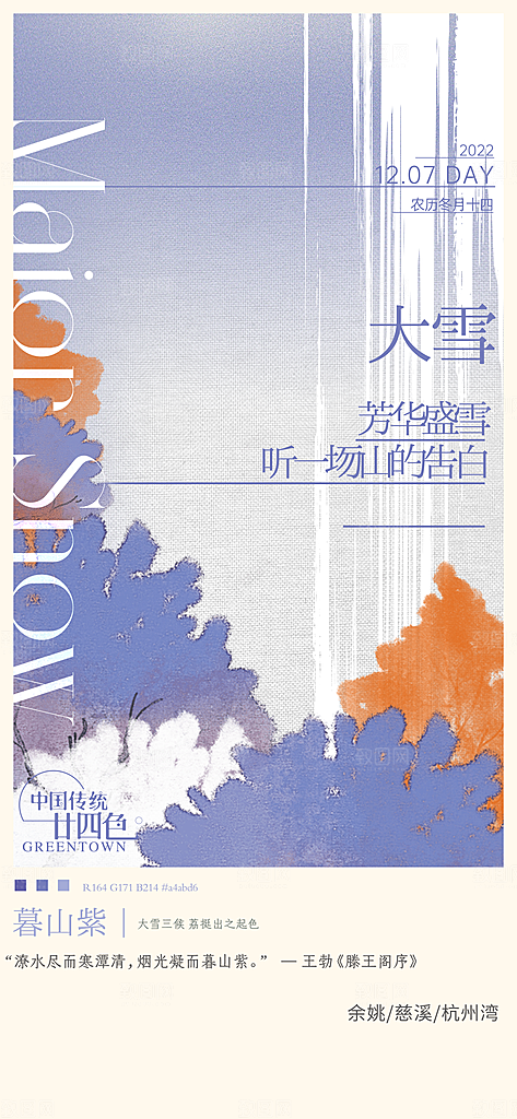 地产大雪节气简约大气海报