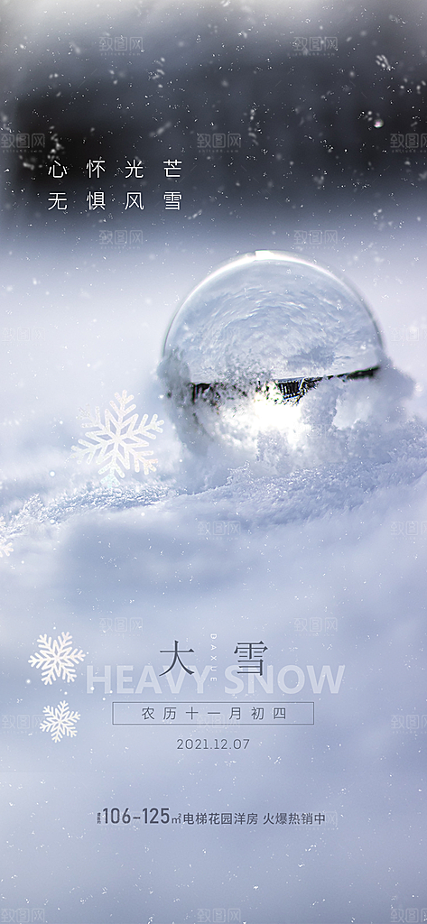 地产大雪节气简约大气海报