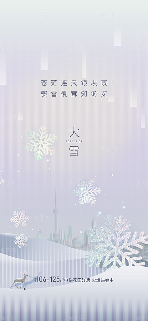 地产大雪节气简约大气海报