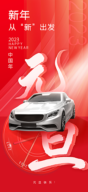 红色喜庆元旦新年创意风汽车品宣海报宣传