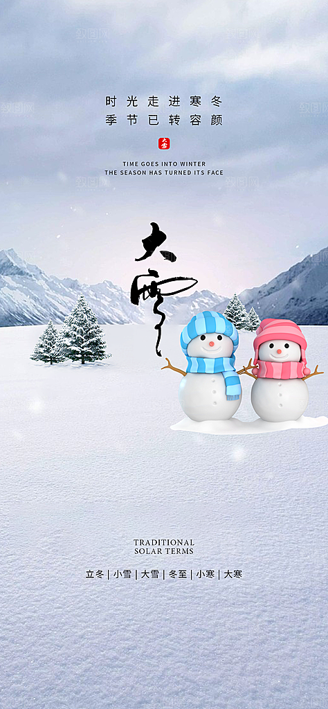地产大雪节气简约大气海报