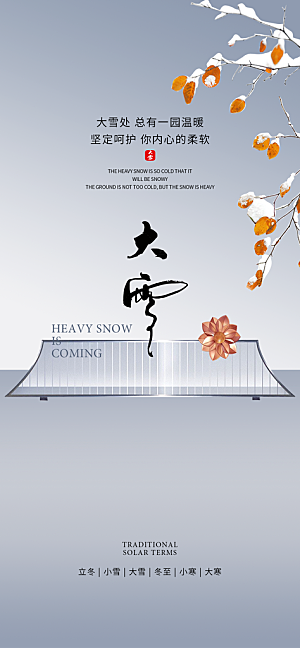 地产大雪节气简约大气海报