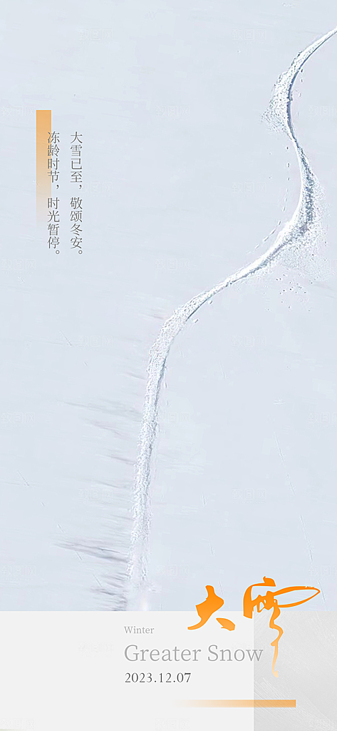 地产大雪节气简约大气海报