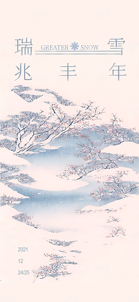 地产大雪节气简约大气海报