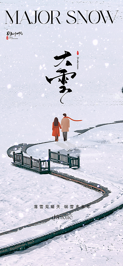 地产大雪节气简约大气海报