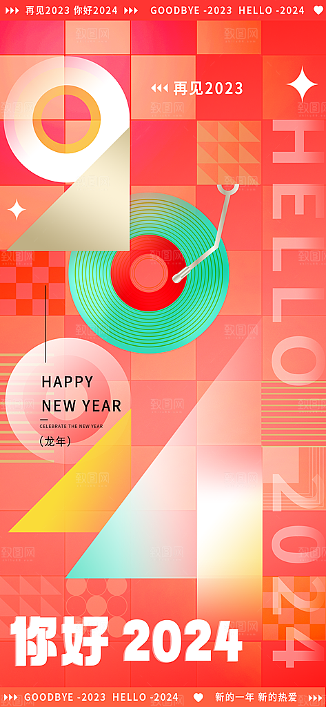 你好2024互联网创意视觉新年海报