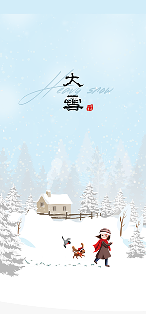 地产大雪节气简约大气海报
