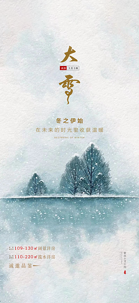 地产大雪节气简约大气海报