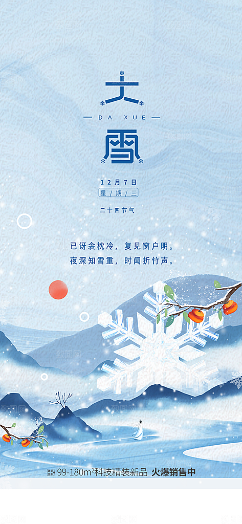 地产大雪节气简约大气海报