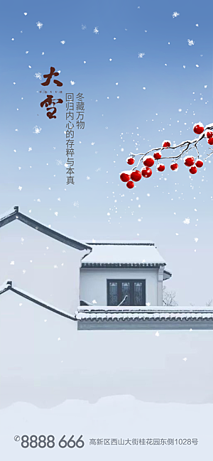 地产大雪节气简约大气海报