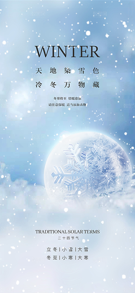 地产大雪节气简约大气海报