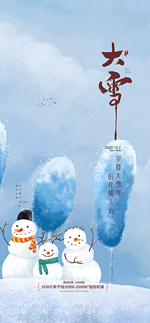 地产大雪节气简约大气海报