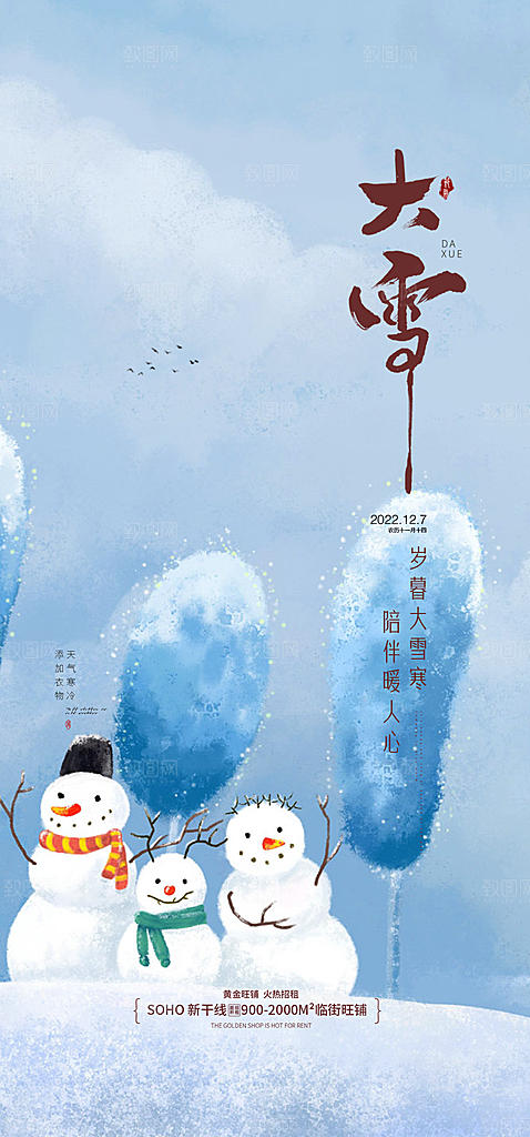 地产大雪节气简约大气海报