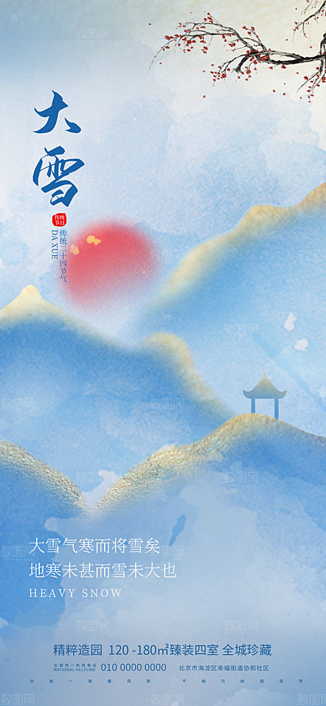 地产大雪节气简约大气海报