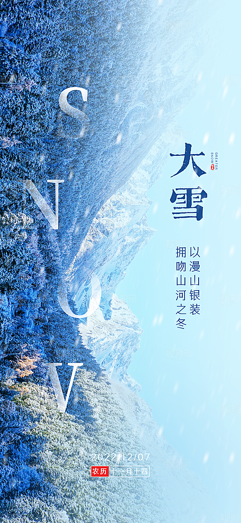 地产大雪节气简约大气海报