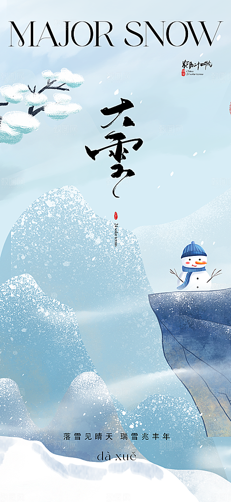 地产大雪节气简约大气海报