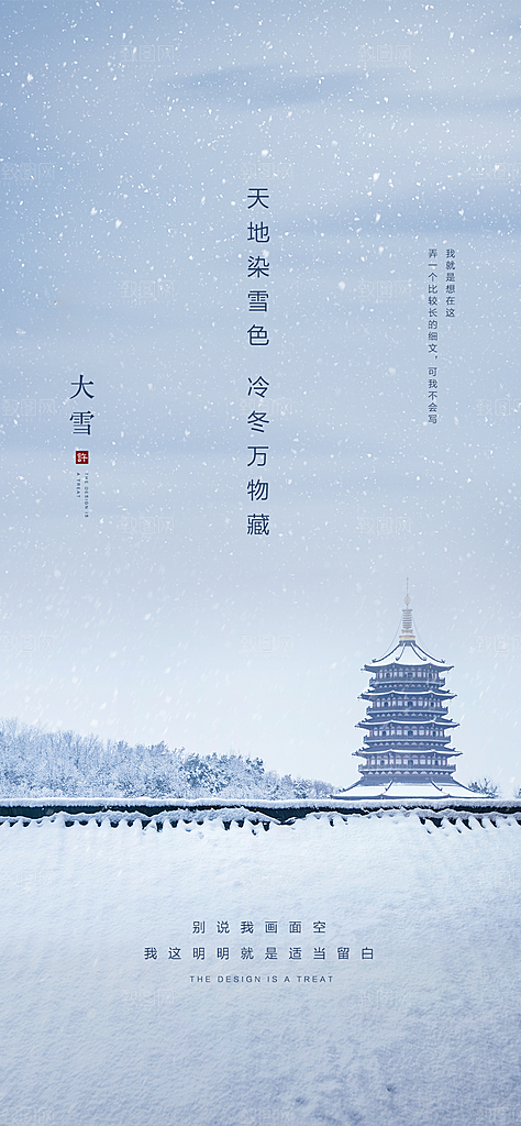 地产大雪节气简约大气海报