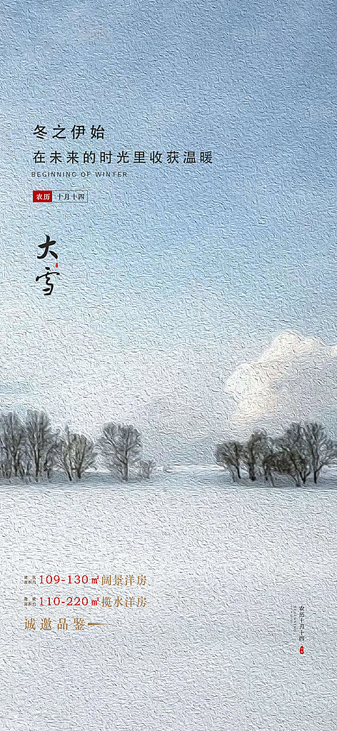 地产大雪节气简约大气海报