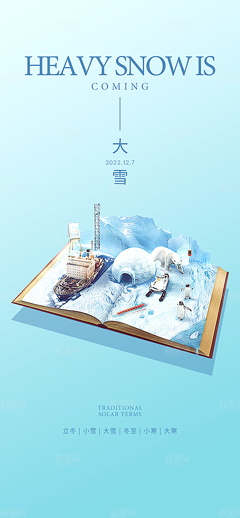 地产大雪节气简约大气海报